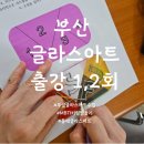 연제구-012 | [동래 글라스아트 출강] 부산보건대학교1,2회차 교수님과 학생들이 함께하는 수업!