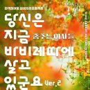 [무용공연알림] 춤추는 여자들 ＜당신은 지금 바비레따에 살고 있군요 Ver.2＞ 이미지