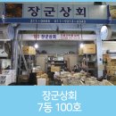 장군건어물 이미지