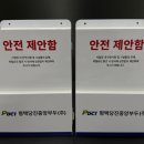 (주)중앙문화인쇄 | 안전 제안함 평택당진중앙부두(주) 제작 사례