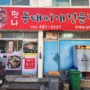 동태전문점 | 추운 날 칼칼, 시원한 국물의 동태찌개 한 끼 - [맛나 동태찌개 전문점] - 솔직 후기
