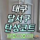 보성타운 | 대구 달서구 탄성코트 보성은하타운 프리미엄 도니코 시공후기
