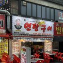 원조연탄불구이 | 안산 상록수역 맛집 "21년 원조 돈방석 연탄구이" 후기
