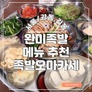 배스킨라빈스길동역점 | 길동 맛집 완미족발 메뉴 추천 (길동 족발)