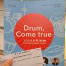 진주시립국악관현악단제89회 정기연주회 | 89회 진주시립국악관현악단 정기연주회 Drum, Come true