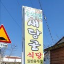 새당골
