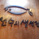 선수의생선집 이미지