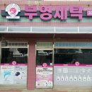 부영세탁소 이미지