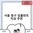 서울바움치과의원 | 서울 중구 임플란트 치과 비용 및 후기, 정부 지원금 70% 안내-잘하는곳 저렴한곳 비용 후기