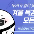 태권나르샤 태권도장 이미지