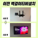 경충대로 2092번길 4 | 이천무타공TV설치, 현대성우오스타2단지 현장입니다!!!