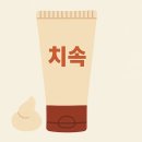 대원세탁 | 치쏙 가격, 효과, 크림 완벽정리 (부작용, 치센, 복용법, 후기)