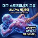 근육학아카데미학원 | 대구 스포츠마사지 교육 어디서 받을까? 초보도 가능한 커리큘럼 공개