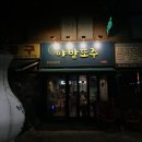 야밤또주 - 남양주시 | 야밤또주