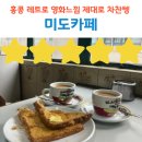 홍콩 미도카페 프렌치토스트 맛집 레트로 감성 차찬텡 후기