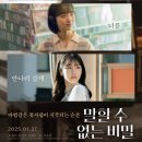 [내돈내산] 말할 수 없는 비밀 한국버전 후기 - 스포 살짝 있을수도😇(원작과 차이점, 느낀점)