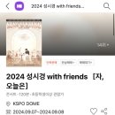 선곡 | 2024 성시경 자, 오늘은 첫공 콘서트 후기 선곡 스포주의 kspo dome콘서트