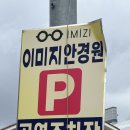 이미지안경콘택트신탄진점 | 대전시력검사잘하는곳 부사동안경전문점 부사오거리에 위치한 이미지안경원 부사점