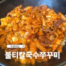 불티식당 - 중구 | 수원쭈꾸미맛집 불티칼국수쭈꾸미 솔직후기