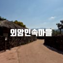 [아산] 건재고택 관람시간 천안아산 가볼만한곳 추천 외암민속마을