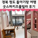 굿밤봉곡점 | [경북/청도]돌아기랑 여행 청도굿스파키즈풀빌라 솔직후기