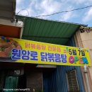 원앙로닭볶음탕