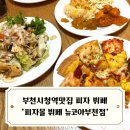 바나나리프 앤 커피 팩토리 | 부천시청역맛집 피자몰 뷔페 뉴코아부천점 상동맛집으로 추천
