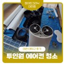 1544 | [대전 대덕구 석봉동 에어컨 청소 후기] 신생아가 있다고 하니 듀얼 투인원 더 꼼꼼하게 세척받았어요