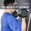 주안 헬스장, 1:1 PT 바디에이프 운동 후기