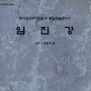 신석어린이집 | 임진강 ② 관방유적
