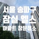 (주)푸름약품 | 송파구 잠실 엘스 아파트 유리창 창문 청소 후기
