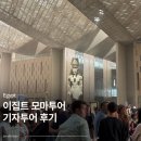 Gem stay | 2026 이집트 모마투어 기자투어 후기 (대박물관 & 피라미드)