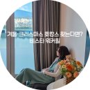 비티피스튜디오 | 겨울·크리스마스 호캉스 추천, 산타키즈빌리지 티켓, 비스타 워커힐 객실·수영장 솔직 후기