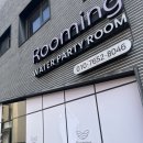 화성 동탄 ‘루밍워터파티룸’ A룸 32개월 아기랑 내돈내산 후기 감성가득한 워터파티룸에서 재미있는...