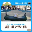 범물어린이공원 | 수성구 범물 1동 어린이공원 4곳(보성, 용지, 마산, 배수지 어린이공원)