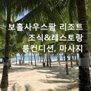 팜더랑 | 보홀5박6일_5. 보홀사우스팜리조트 팡라오 ,조식&레스토랑,룸컨디션, 마사지 이용 후기
