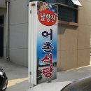 어촌식당(세꼬시 - 남항진) 이미지