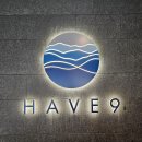 해브9 | [제천/HAVE9] 포레스트 리솜 해브나인 스파 후기 &amp; 포토 스팟