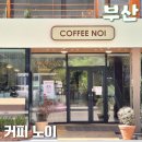 부산도시철도 대티역 | 부산 허심청 근처 온천장카페 커피노이 솔직후기 분위기 맛 가성비까지