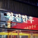 서울남정초등학교 | 노보텔·이비스 용산 근처 한우 맛집, 창신한우정육식당 용산점 솔직 후기