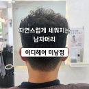미남역 | 미남역미용실 이디헤어 미남점 남자 펌 후기