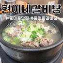 발섬6길 | 중마동 갈비탕 현이네 갈비탕 다녀왔어요
