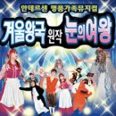 가족뮤지컬 눈의 여왕 이미지