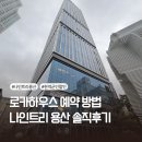 나인모텔 - 강릉시 강릉대로 267-1 | 군인할인 로카우스 호텔 예약 방법 및 나인트리 용산 솔직후기