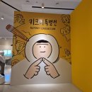 서울 혼자 여행 추천, DDP 키크니 특별전 "그렸고 그런 사이" 45분 완주 후기
