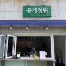 공개정원