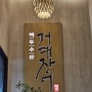 백두숯불 | [평택 오성] 숯불 향이 살아있는 겉바속촉의 정석 장어 찐맛집 백두수산 내돈내산 솔직후기!