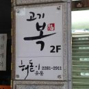 고기복