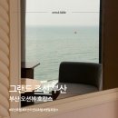㈜조선호텔앤리조트 부산 | [부산 해운대 호텔] 그랜드 조선 부산ㅣ생일 호캉스로 다녀온 부산 오션뷰 호텔
