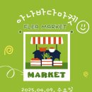 아나바다 중고장터 구경오세요 이미지